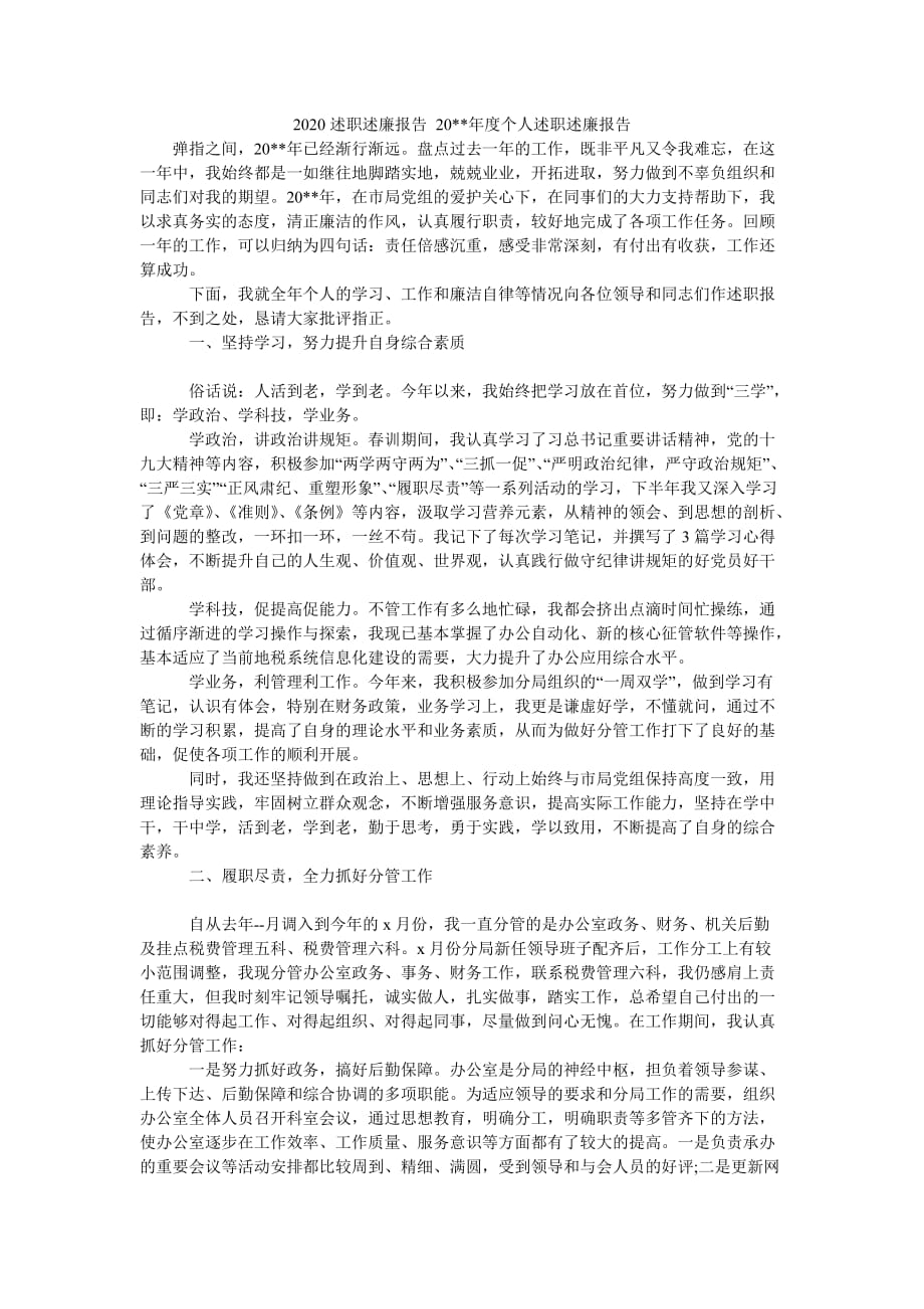 （热门推荐）2020述职述廉报告 20XX年度个人述职述廉报告（通用稿）_第1页