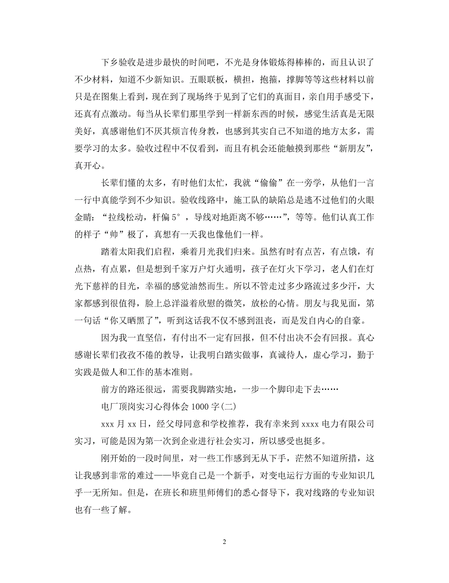 【优选稿】电厂顶岗实习心得体会1000字（通用）【推荐】_第2页