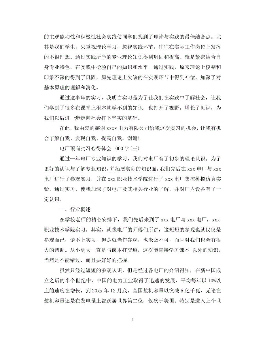 【优选稿】电厂顶岗实习心得体会1000字（通用）【推荐】_第4页