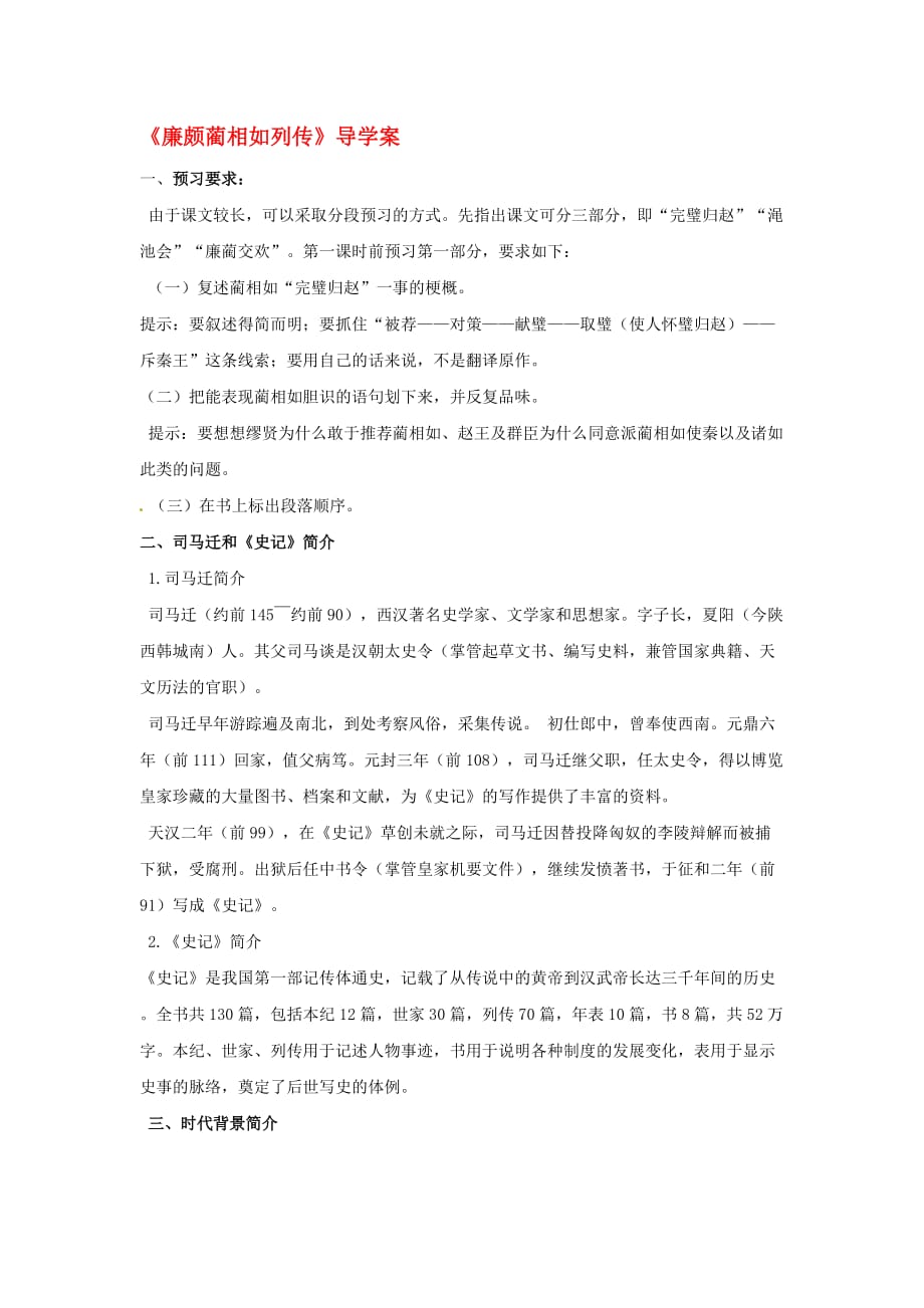 河北省高中语文《第四单廉颇蔺相如列传》导学案 新人教版必修4_第1页