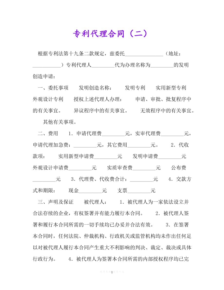 [臻选]年度最新 专利代理合同（二）（精）[通用稿]_第1页