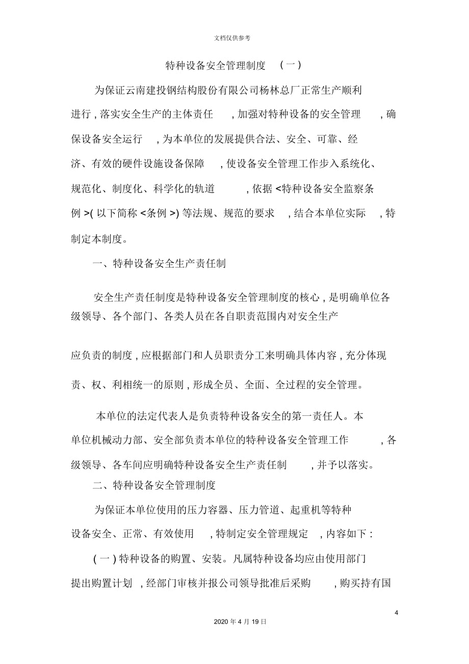 钢结构股份有限公司特种设备管理制度汇编_第4页