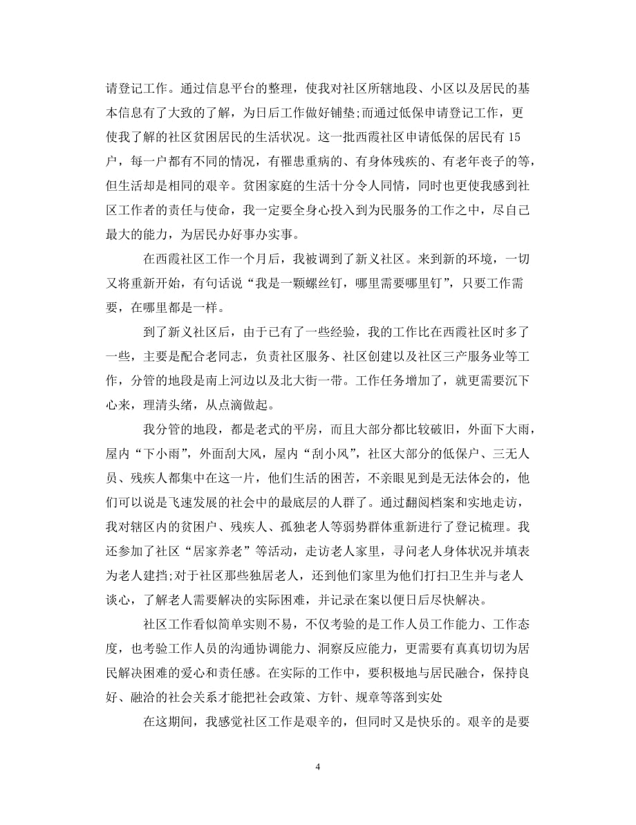 【优选稿】社区实习心得体会范文（通用）【推荐】_第4页