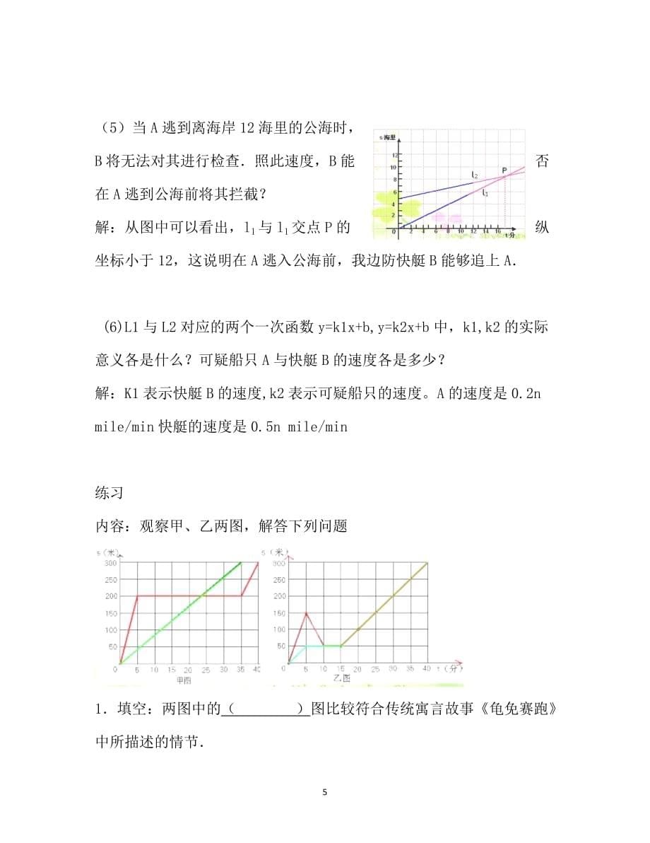 2016-2017学年八年级数学上册教案（北师大版）（贵阳专版）：4.5 一次函数的应用(2)_第5页