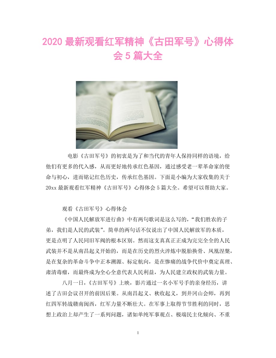 【优选稿】2020最新观看红军精神《古田军号》心得体会5篇大全（通用）【推荐】_第1页