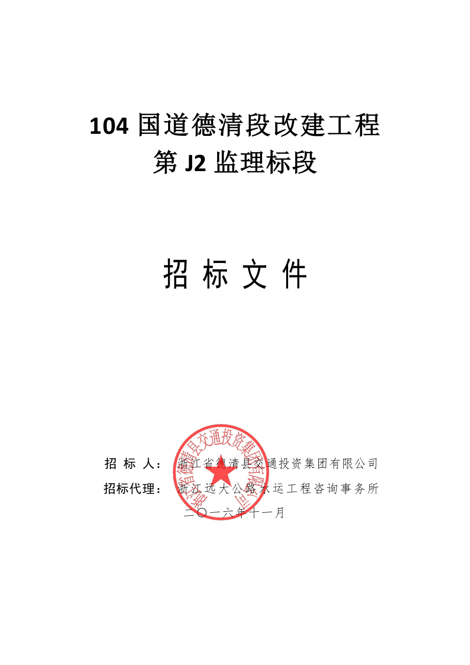 国道德清段改建工程土建监理第J2监理招标文件_第1页