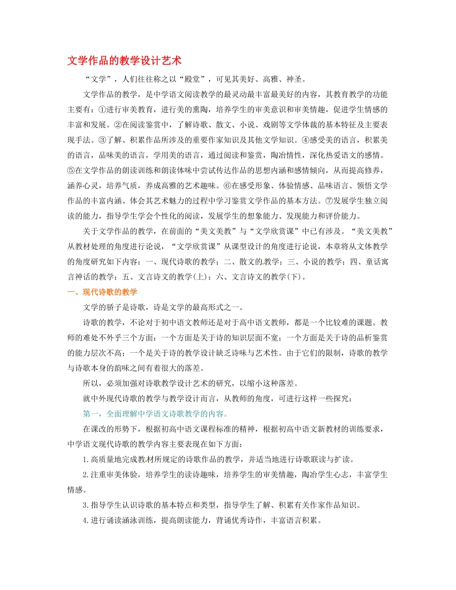 湖北省丹江口市高中语文阅读教学艺术50讲 文学作品的教学设计艺术《现代诗歌的教学》素材_第1页