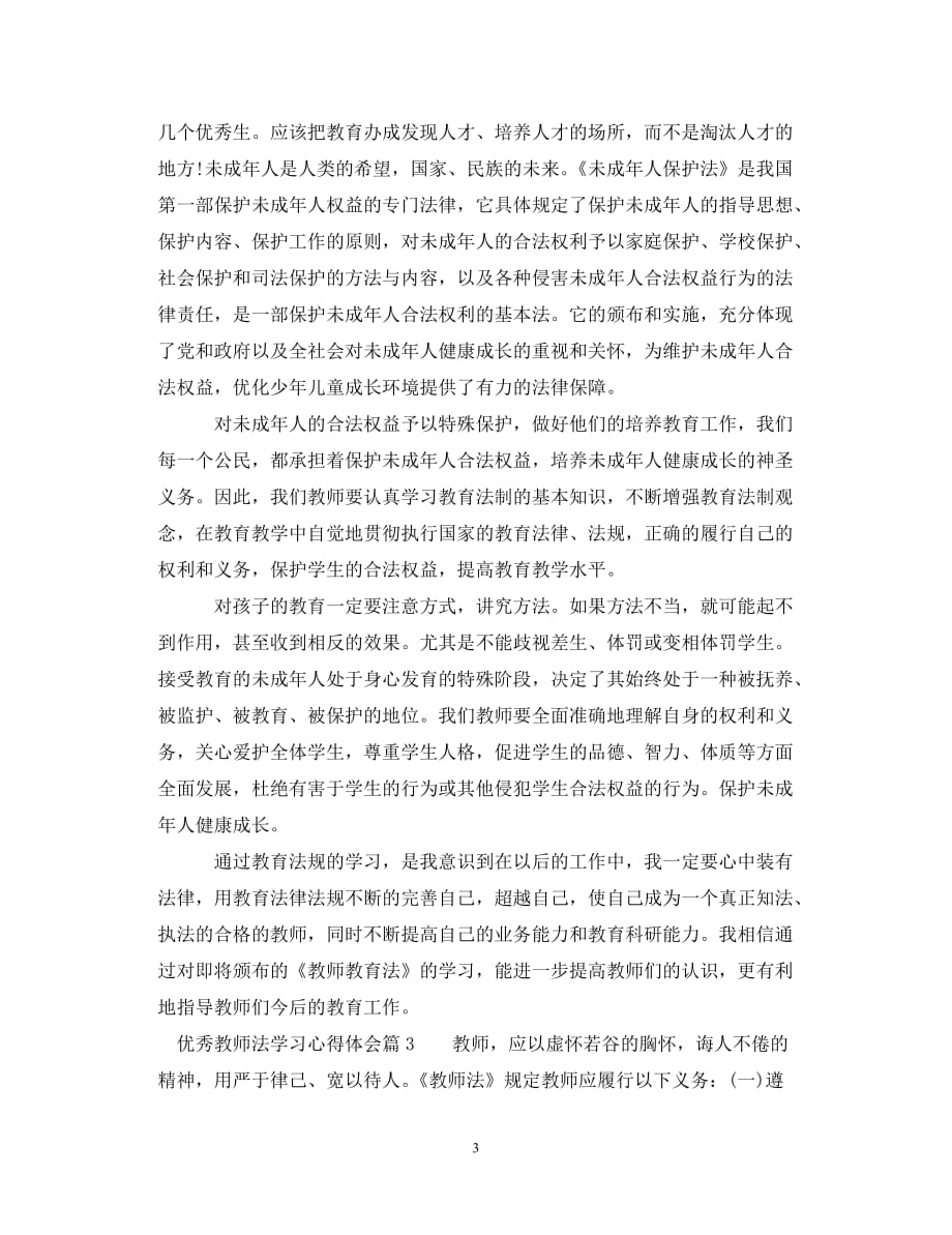 【优选稿】优秀教师法学习心得体会（通用）【推荐】_第3页