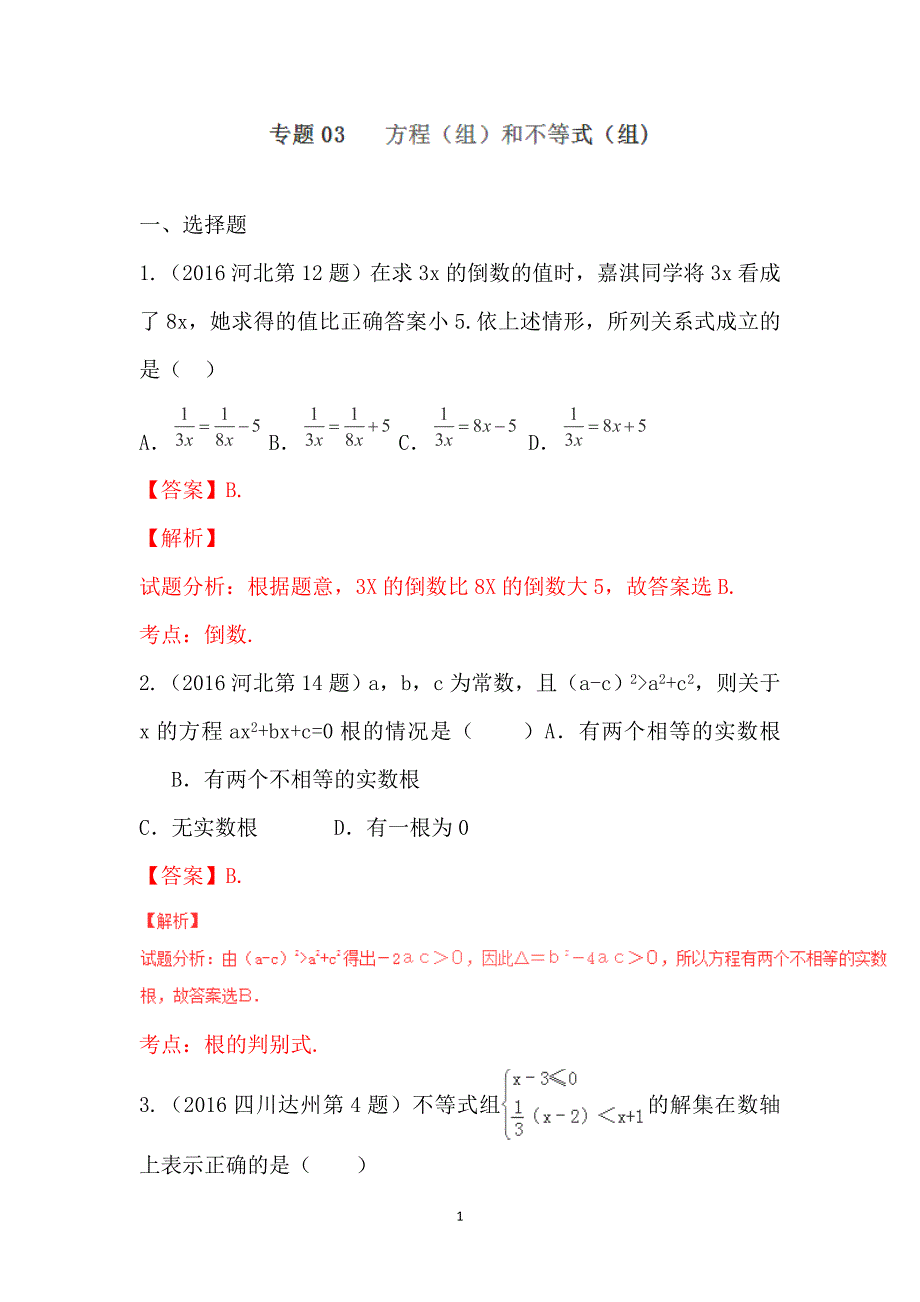 2016年中考数学试题分项版解析汇编：（第01期）专题03 方程（组）和不等式（组）（解析版）_第1页