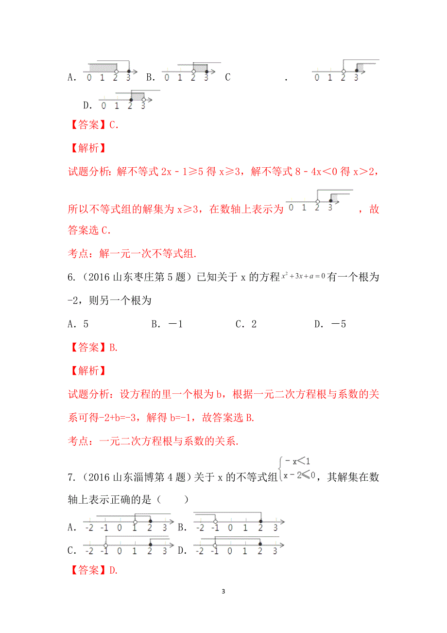 2016年中考数学试题分项版解析汇编：（第01期）专题03 方程（组）和不等式（组）（解析版）_第3页