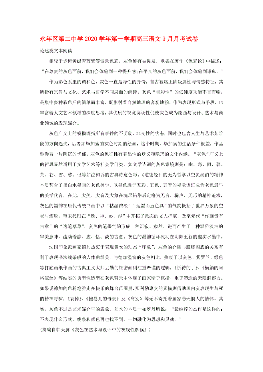 河北省邯郸市永年区第二中学2020届高三语文9月月考试题（含解析）_第1页