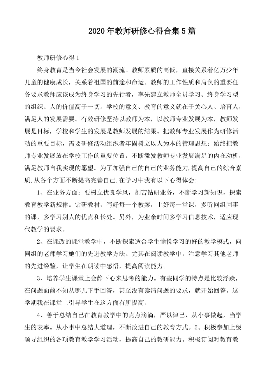 2020年教师研修心得合集5篇_第1页