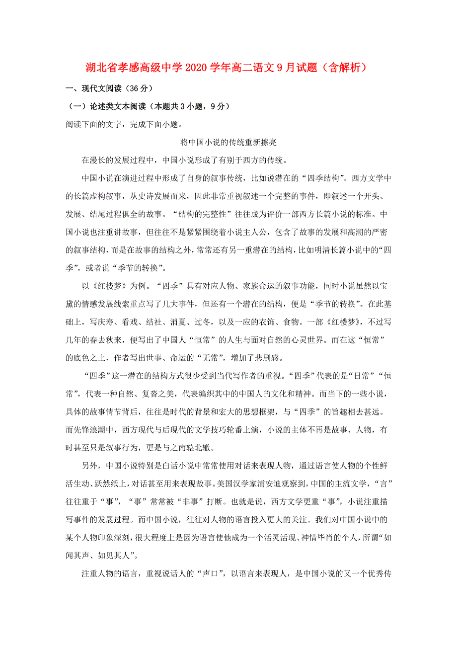 湖北省2020学年高二语文9月试题（含解析）_第1页