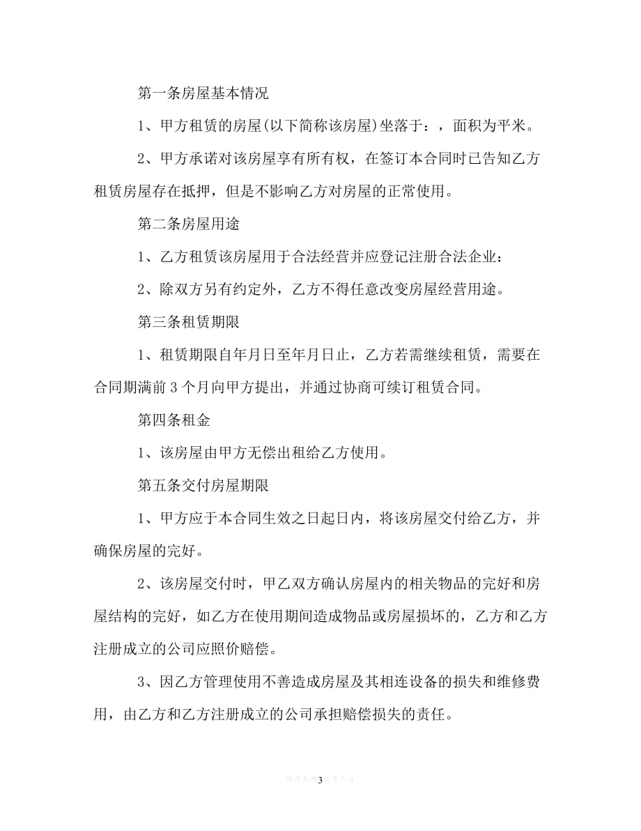 [臻选]年度最新 无偿房屋租赁合同（精）[通用稿]_第3页