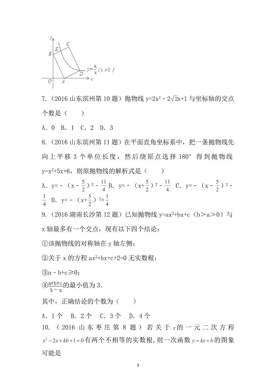 2016年中考数学试题分项版解析汇编：（第01期）专题06 函数的图象与性质（原卷版）_第3页