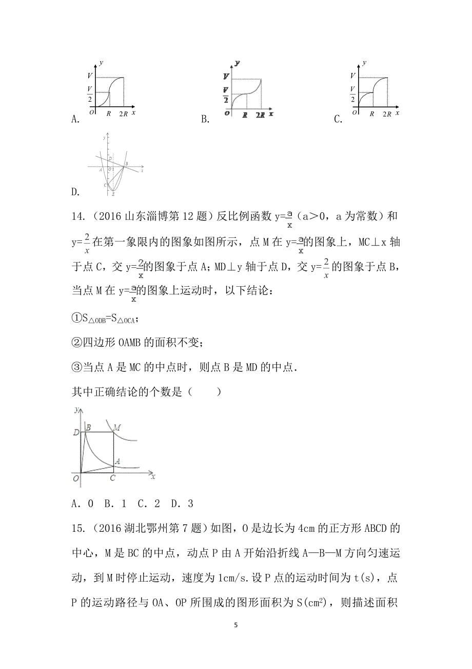 2016年中考数学试题分项版解析汇编：（第01期）专题06 函数的图象与性质（原卷版）_第5页