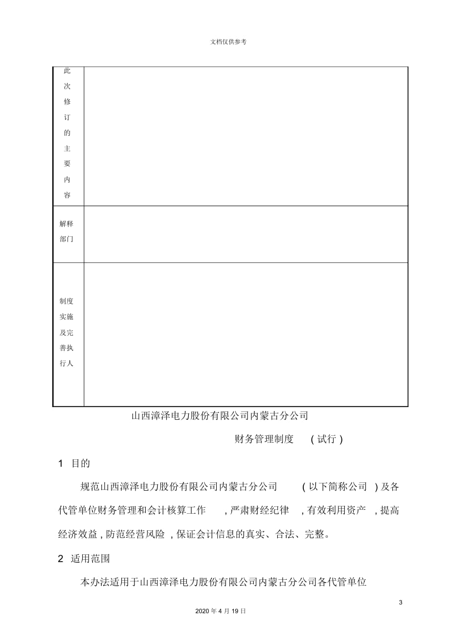 电力公司内蒙古分公司财务管理制度_第4页