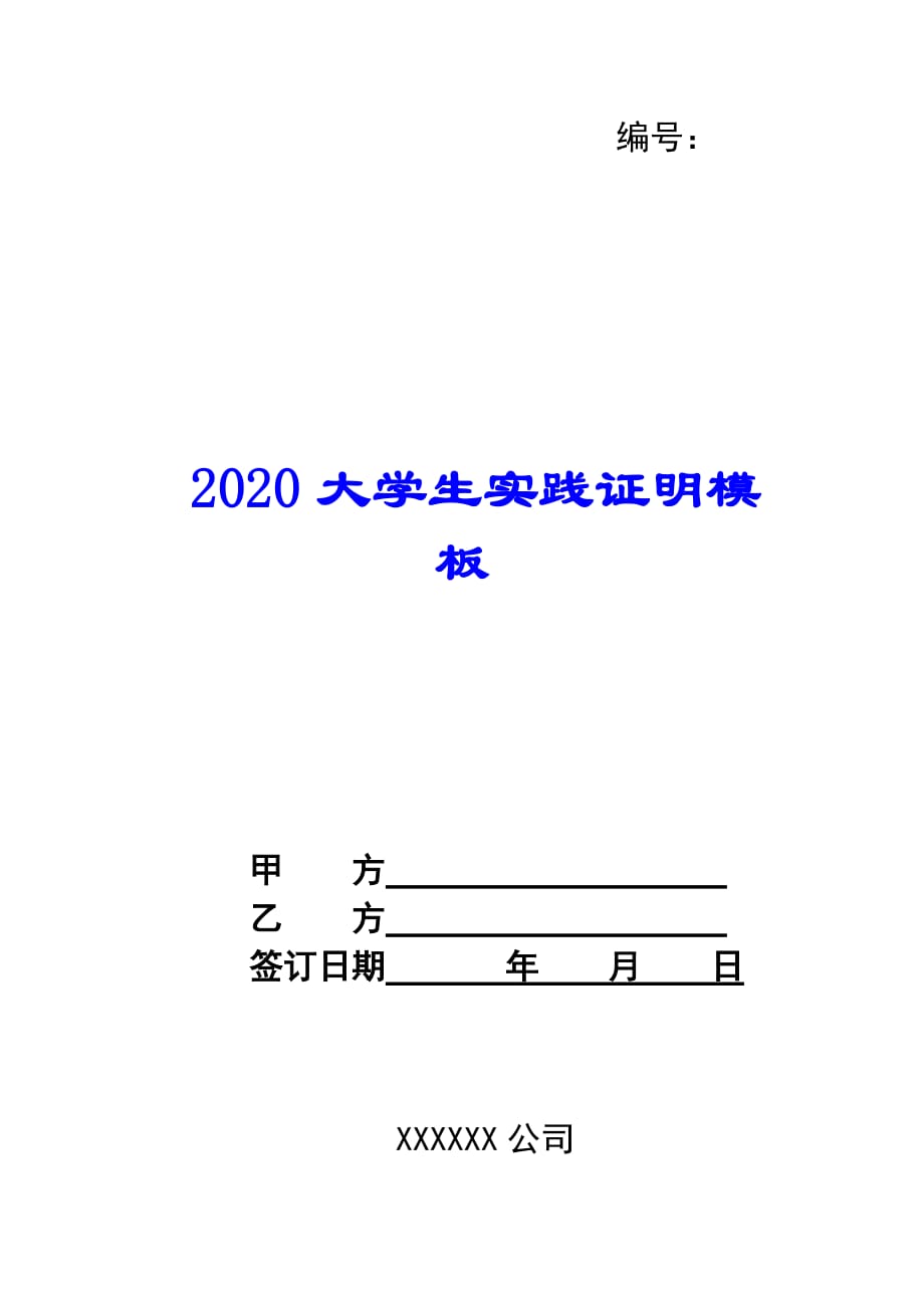 大学生实践证明模板_第1页