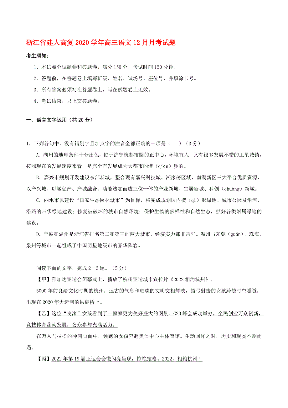 浙江省建人高复2020学年高三语文12月月考试题_第1页