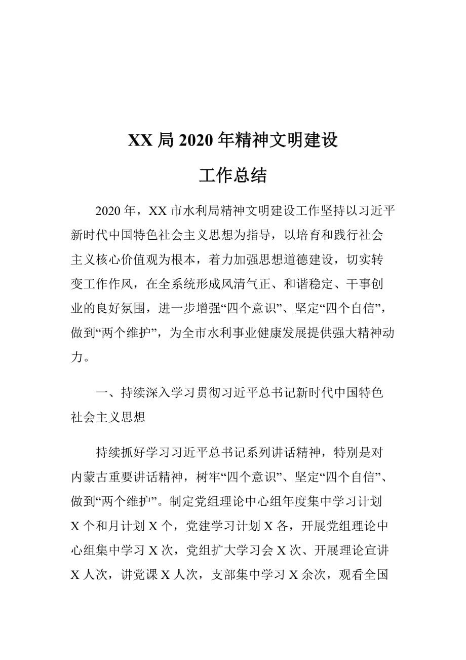 XX局2020年精神文明建设工作总结_第1页