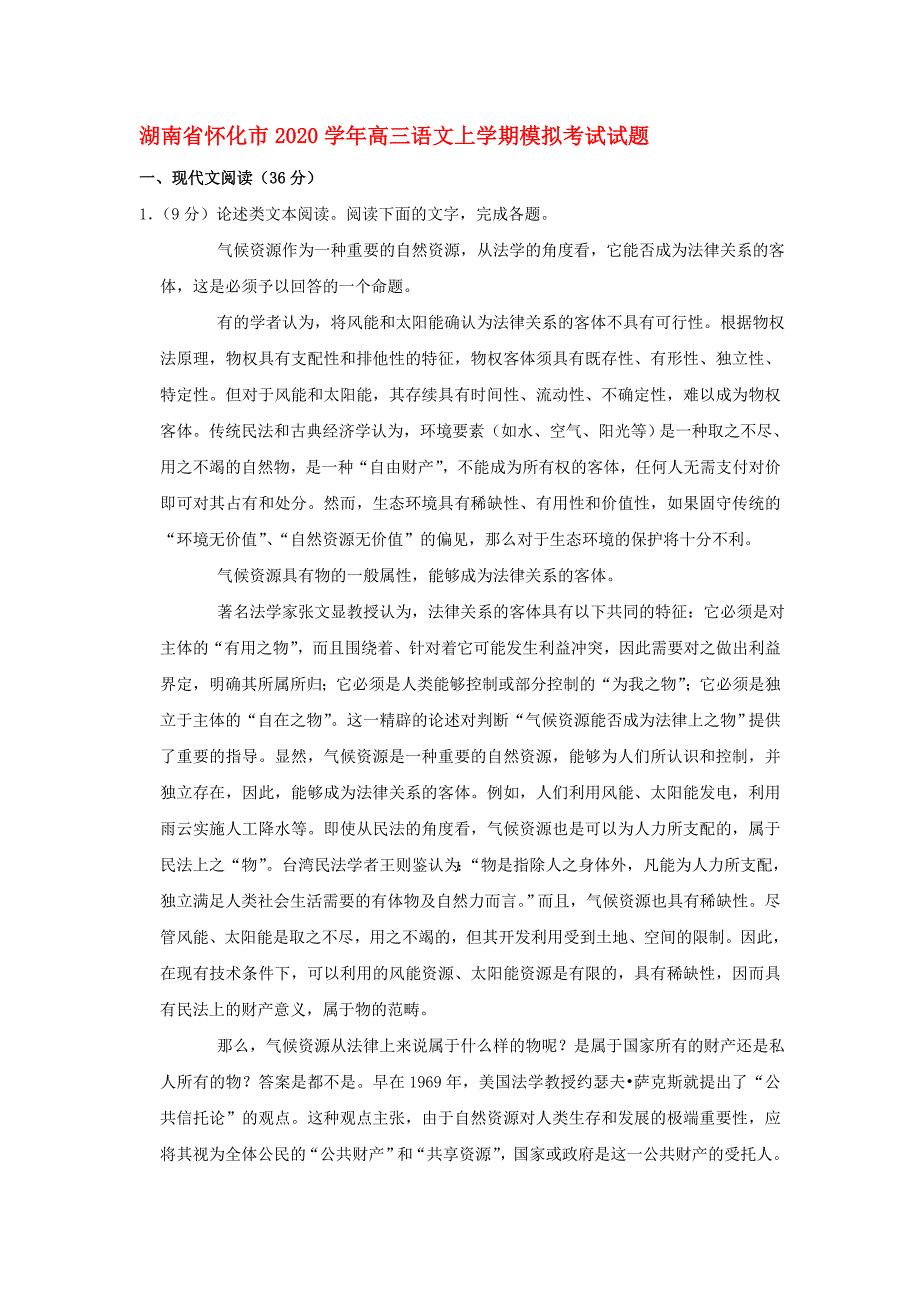 湖南省怀化市2020学年高三语文上学期模拟考试试题_第1页