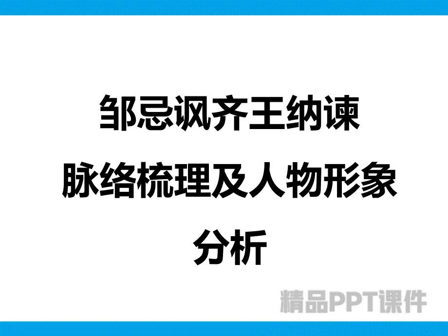 2019届九年级语文下册人教版：21 邹忌讽齐王纳谏 脉络梳理及人物形象分析课件-教学PPT课件-教学课件_第1页