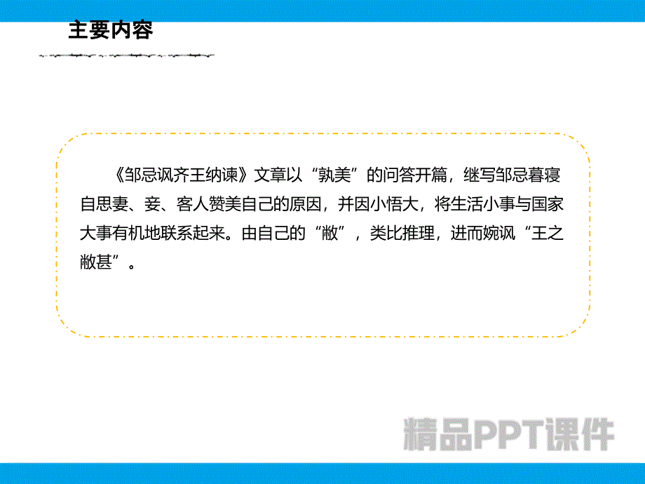 2019届九年级语文下册人教版：21 邹忌讽齐王纳谏 脉络梳理及人物形象分析课件-教学PPT课件-教学课件_第2页