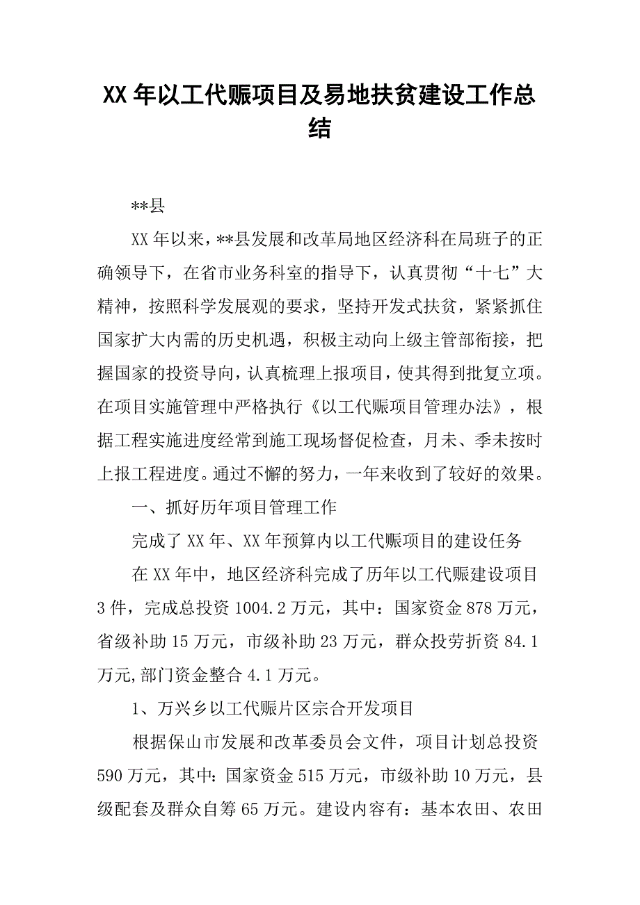 XX年以工代赈项目及易地扶贫建设工作总结_第1页