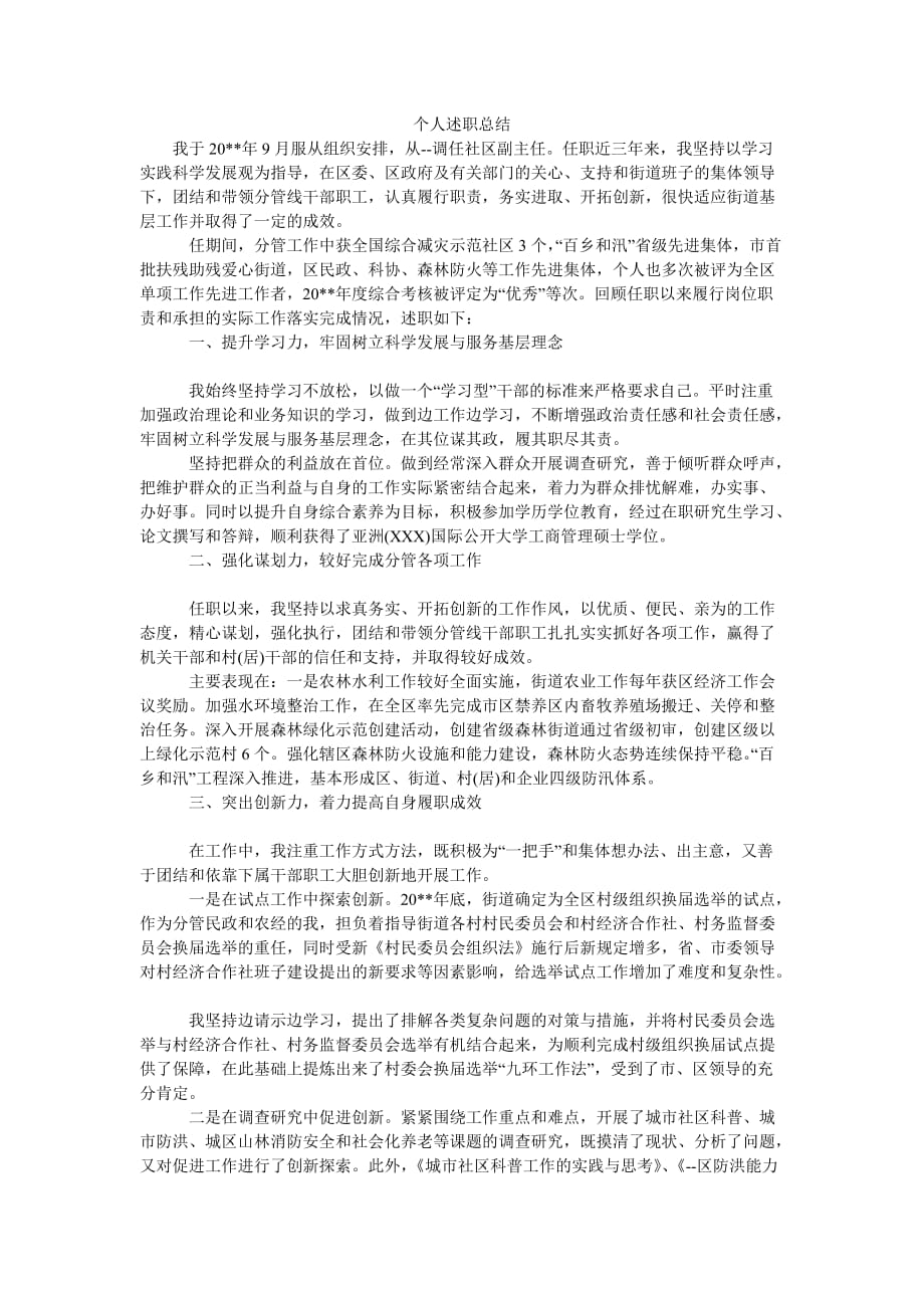 （热门推荐）个人述职总结（通用稿）_第1页