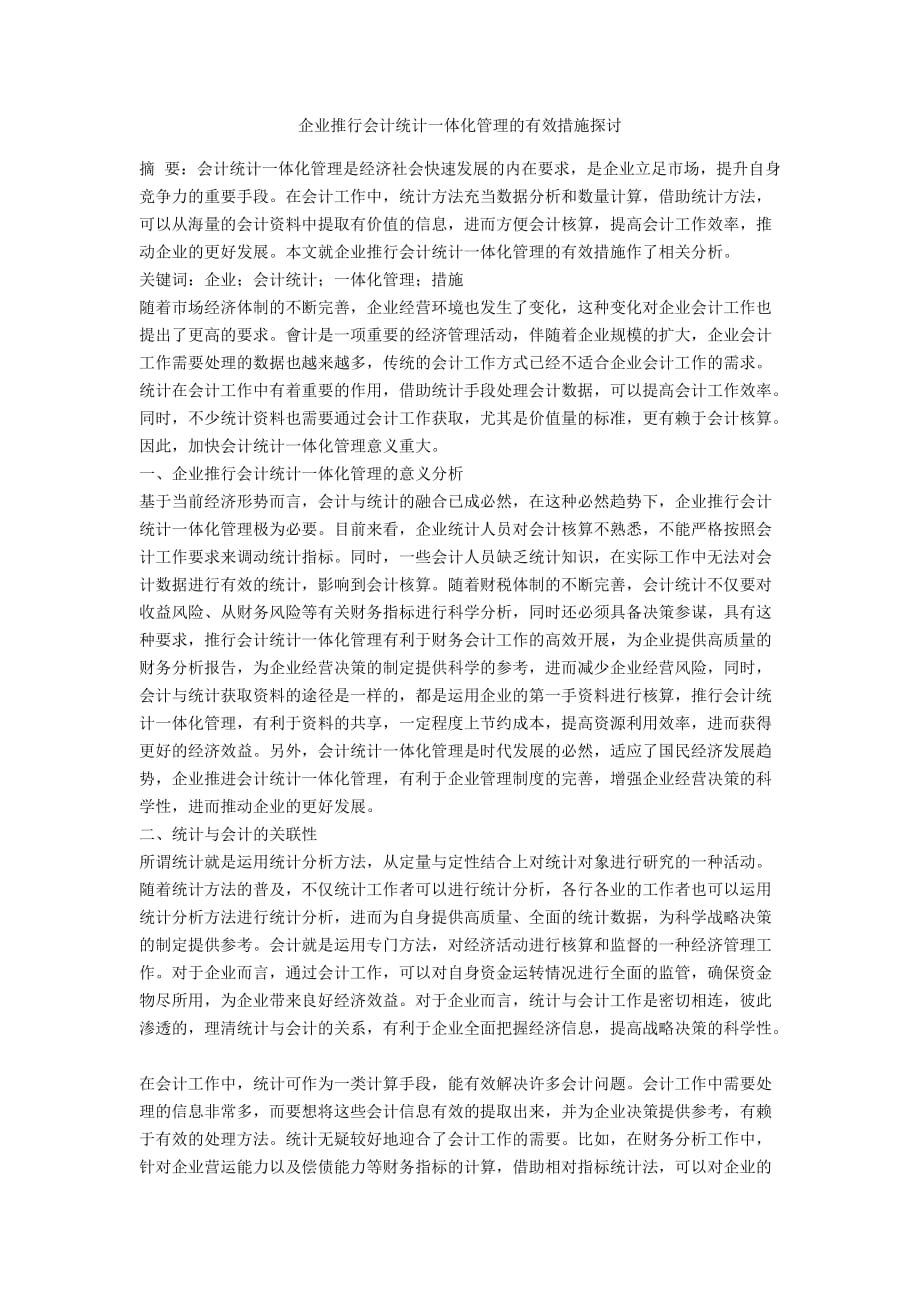 企业推行会计统计一体化管理的有效措施探讨_第1页