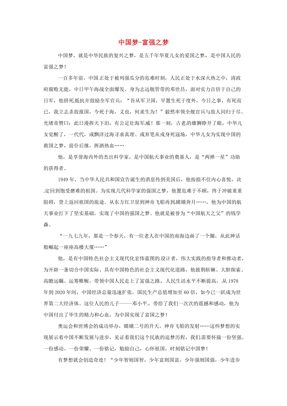 青海省高二语文学生参赛作文 中国梦-富强之梦素材_第1页