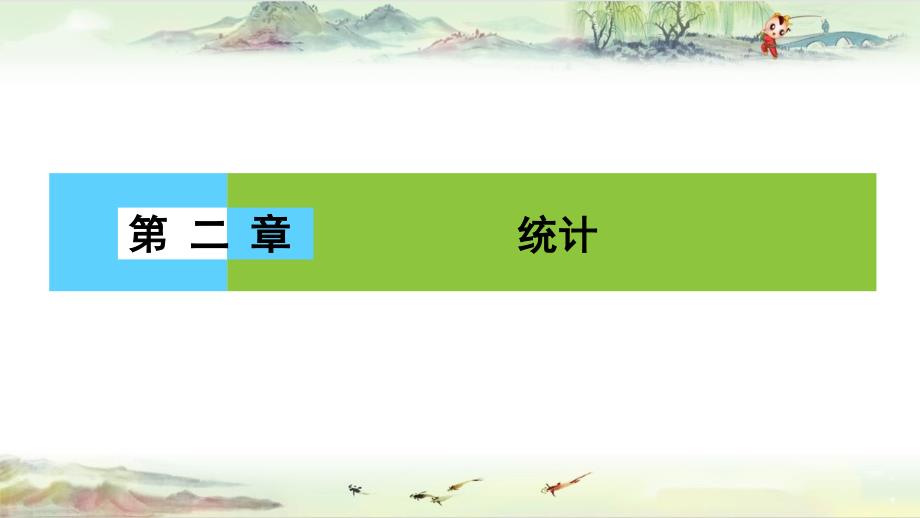 人教版高中数学【同课异构】精品课件必修三同步课件：第二章 统计2.1.1_第1页