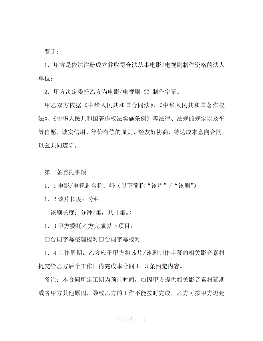 [臻选]年度最新 电影-电视剧字幕制作合同（优选）[通用稿]_第2页