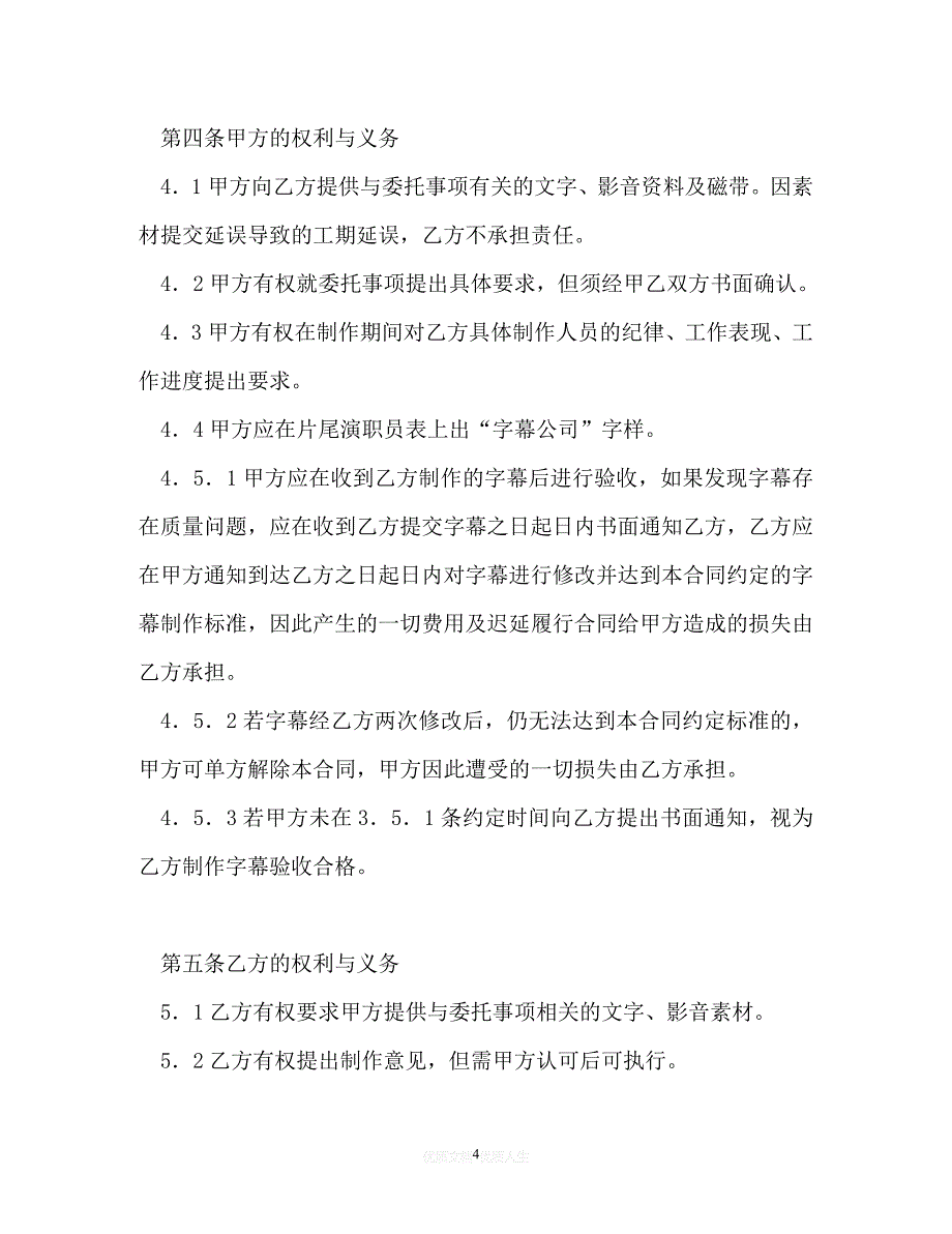 [臻选]年度最新 电影-电视剧字幕制作合同（优选）[通用稿]_第4页