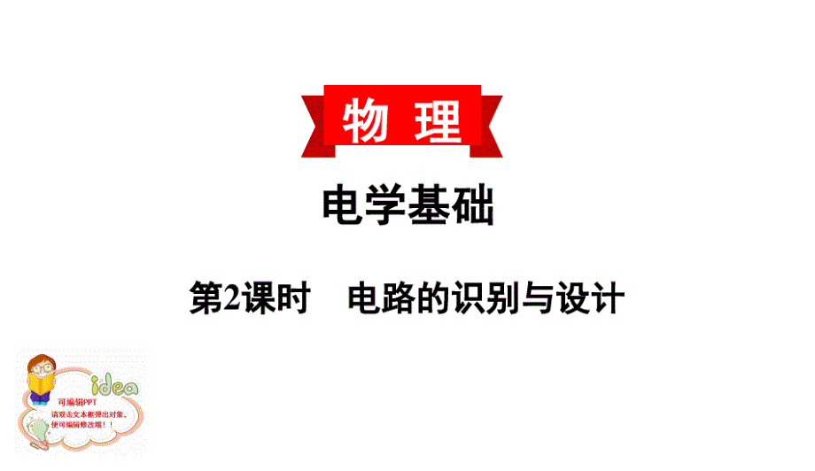 精品2021中考复习人教版电学基础第2课时电路的识别与设计_第1页