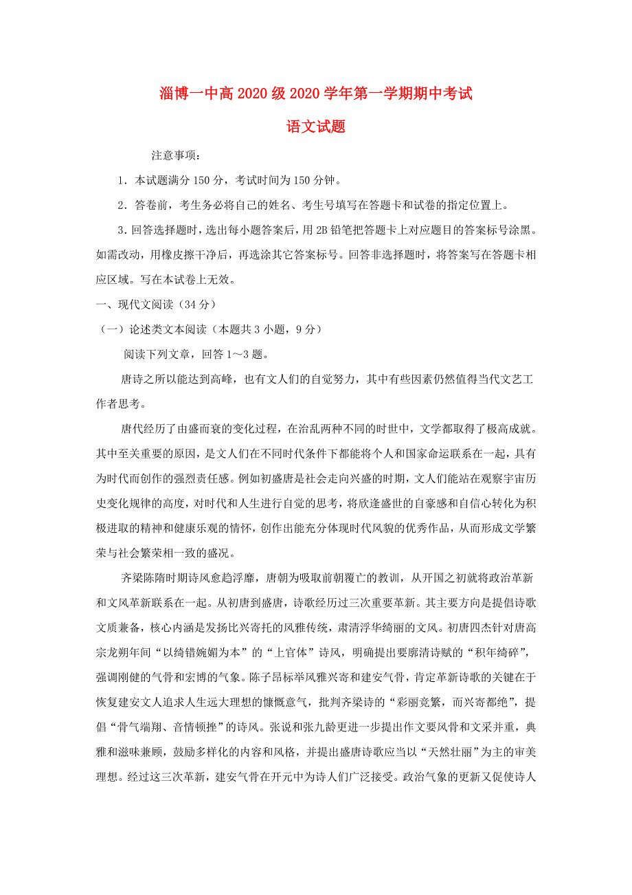 山东省淄博第一中学2020学年高二语文上学期期中试题_第1页