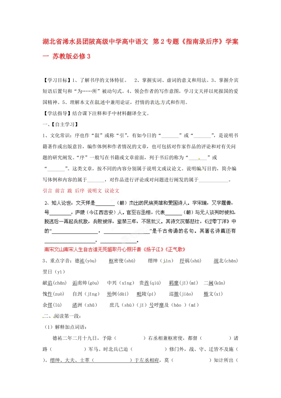 湖北省浠水县团陂高级中学高中语文 第2专题《指南录后序》学案一 苏教版必修3_第1页