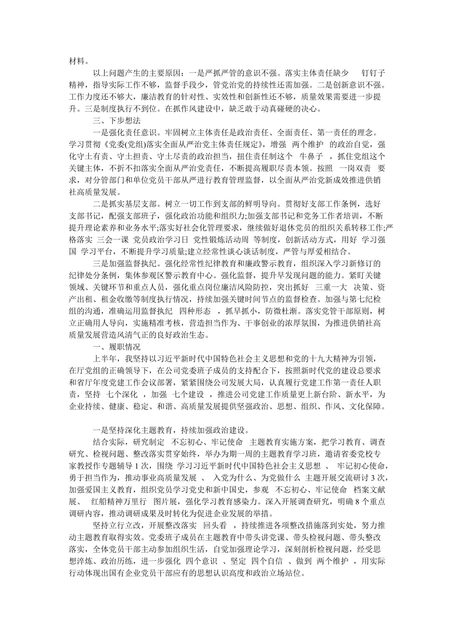 （热门推荐）20XX年上半年乡镇党委履行全面从严治党主体责任报告（通用稿）_第2页