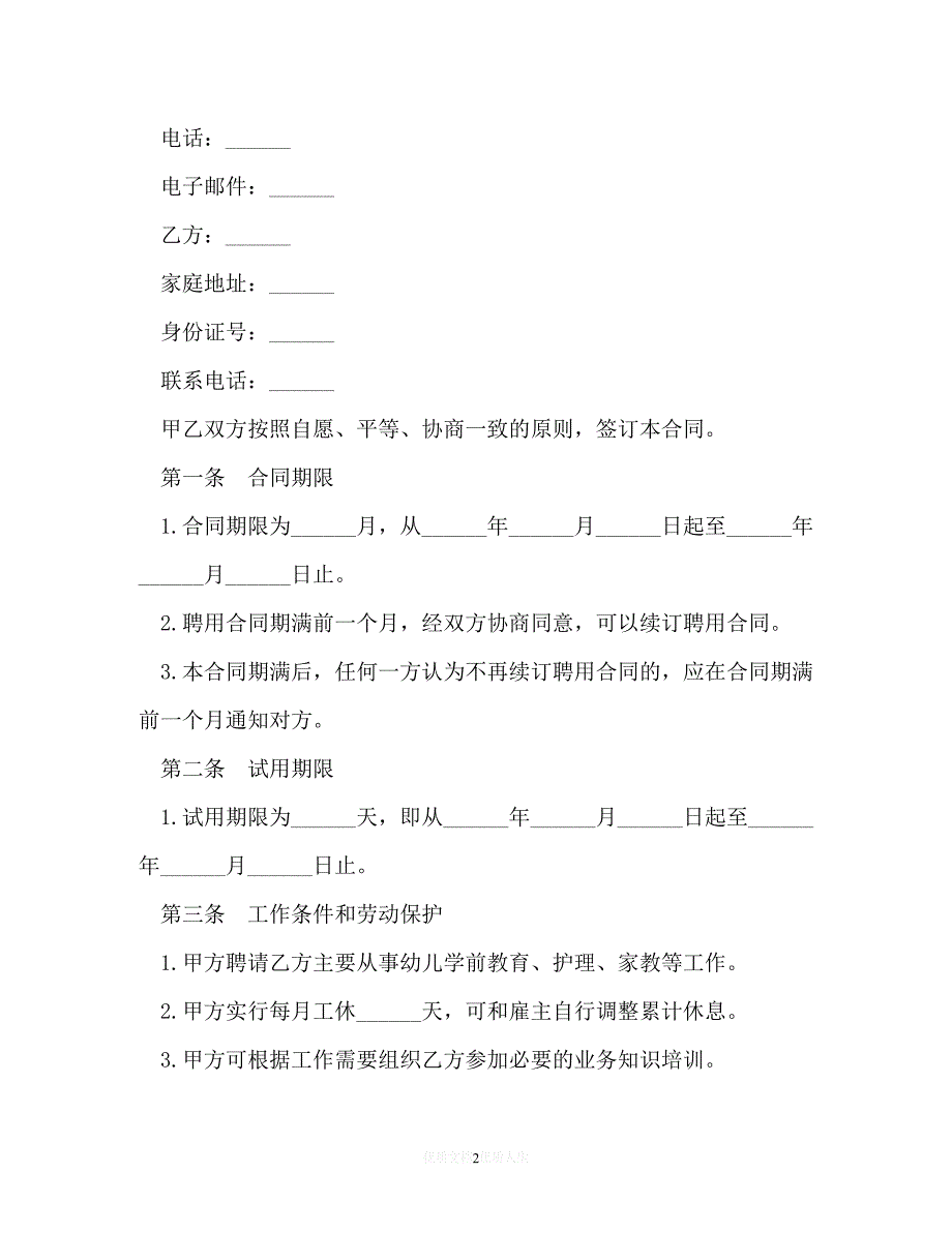 [臻选]年度最新 高级家政人员以及服务员聘用合同（精）[通用稿]_第2页