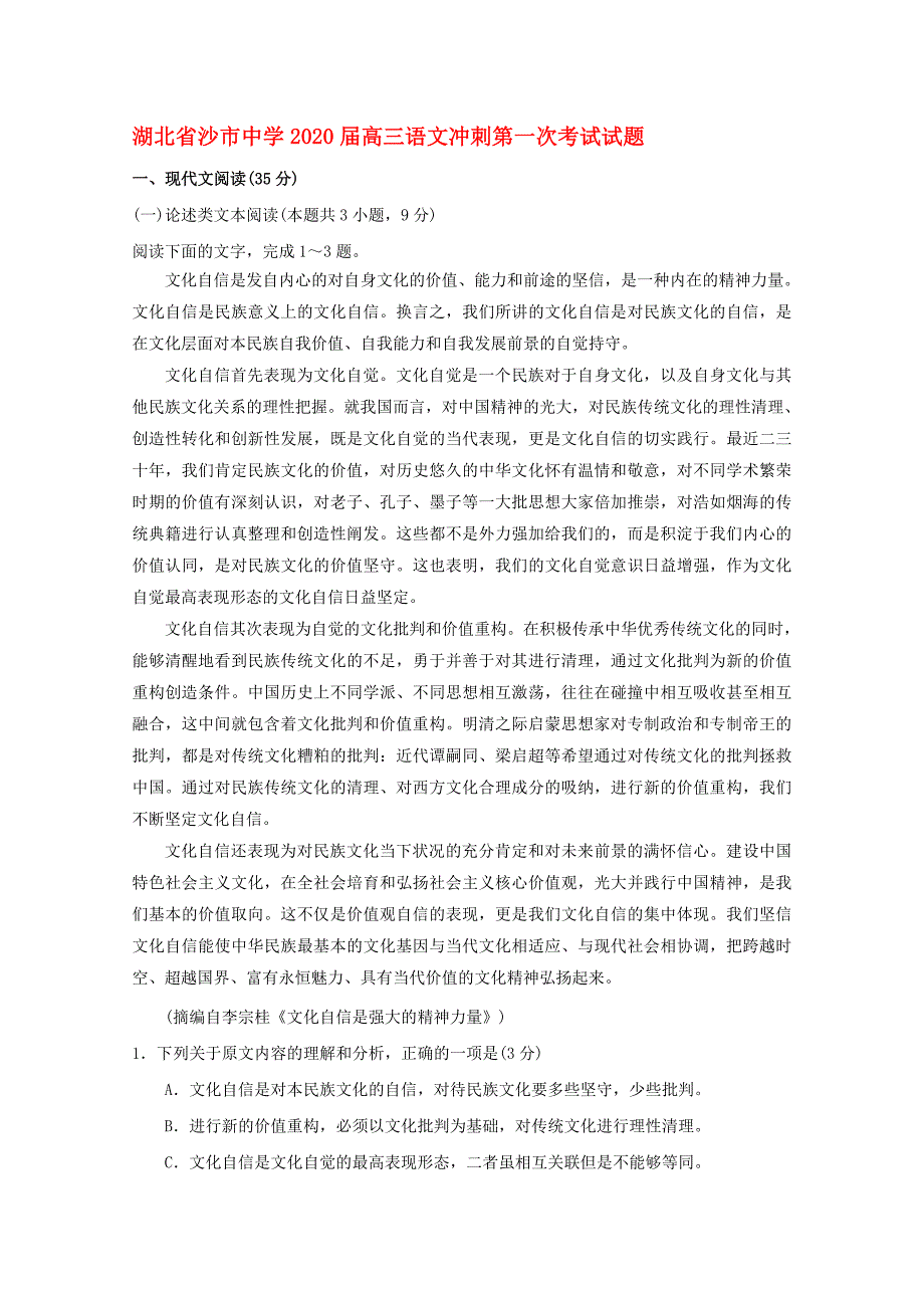 湖北省2020届高三语文冲刺第一次考试试题_第1页