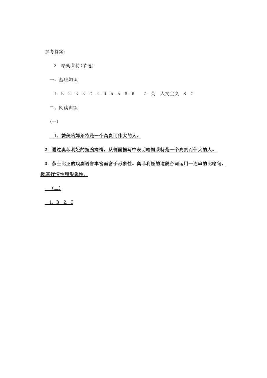 河北省高中语文《第三单元哈姆雷特》练习 新人教版必修4_第5页