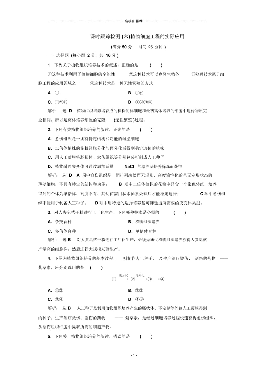 人教版高中生物选修3植物细胞工程的实际应用_第1页