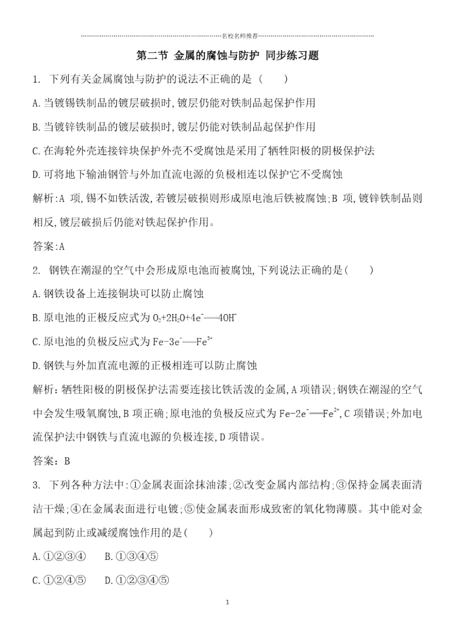 人教版高中化学选修1第三章第二节金属的腐蚀与防护作业_第1页