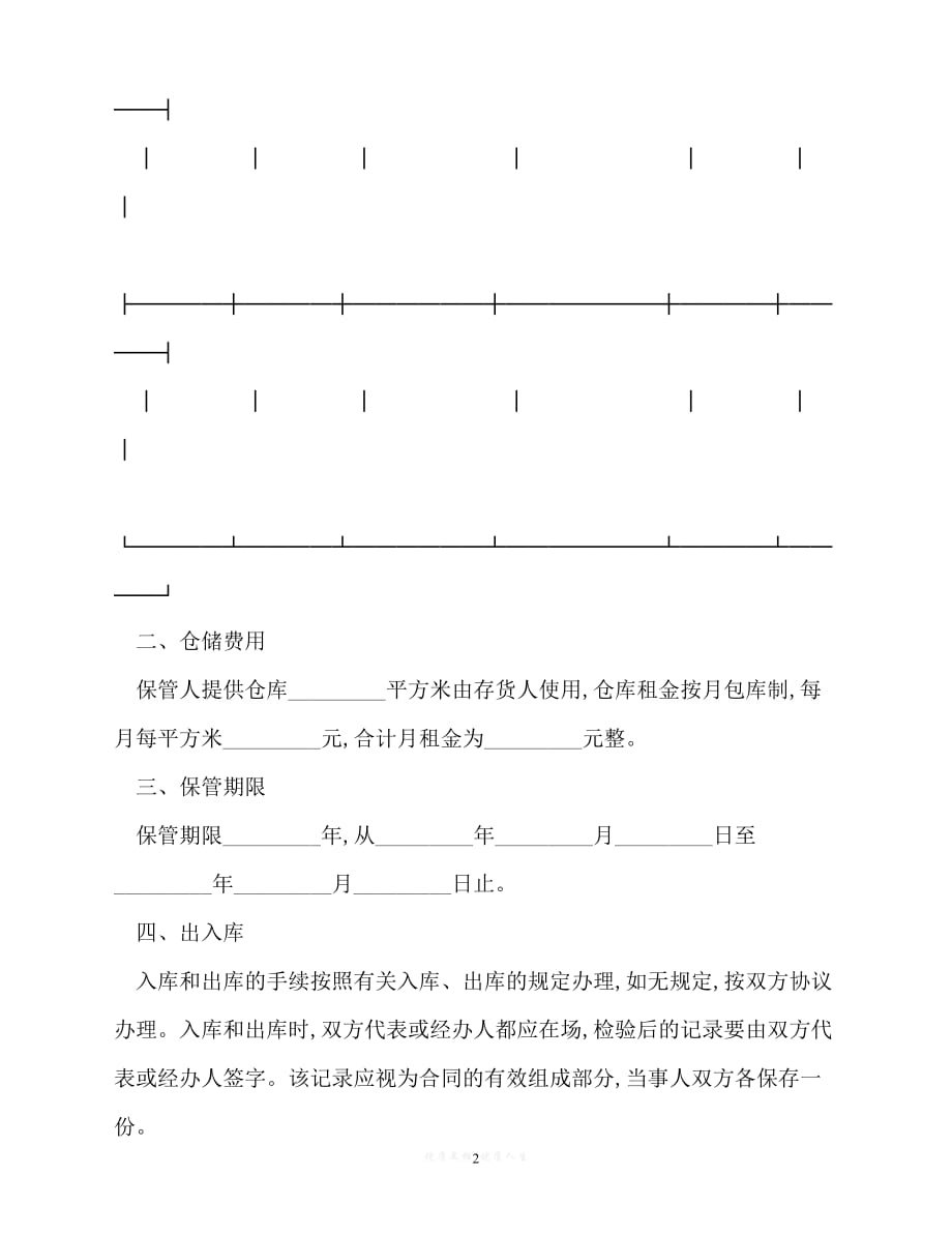 [臻选]年度最新 仓储合同书范本（精）[通用稿]_第2页