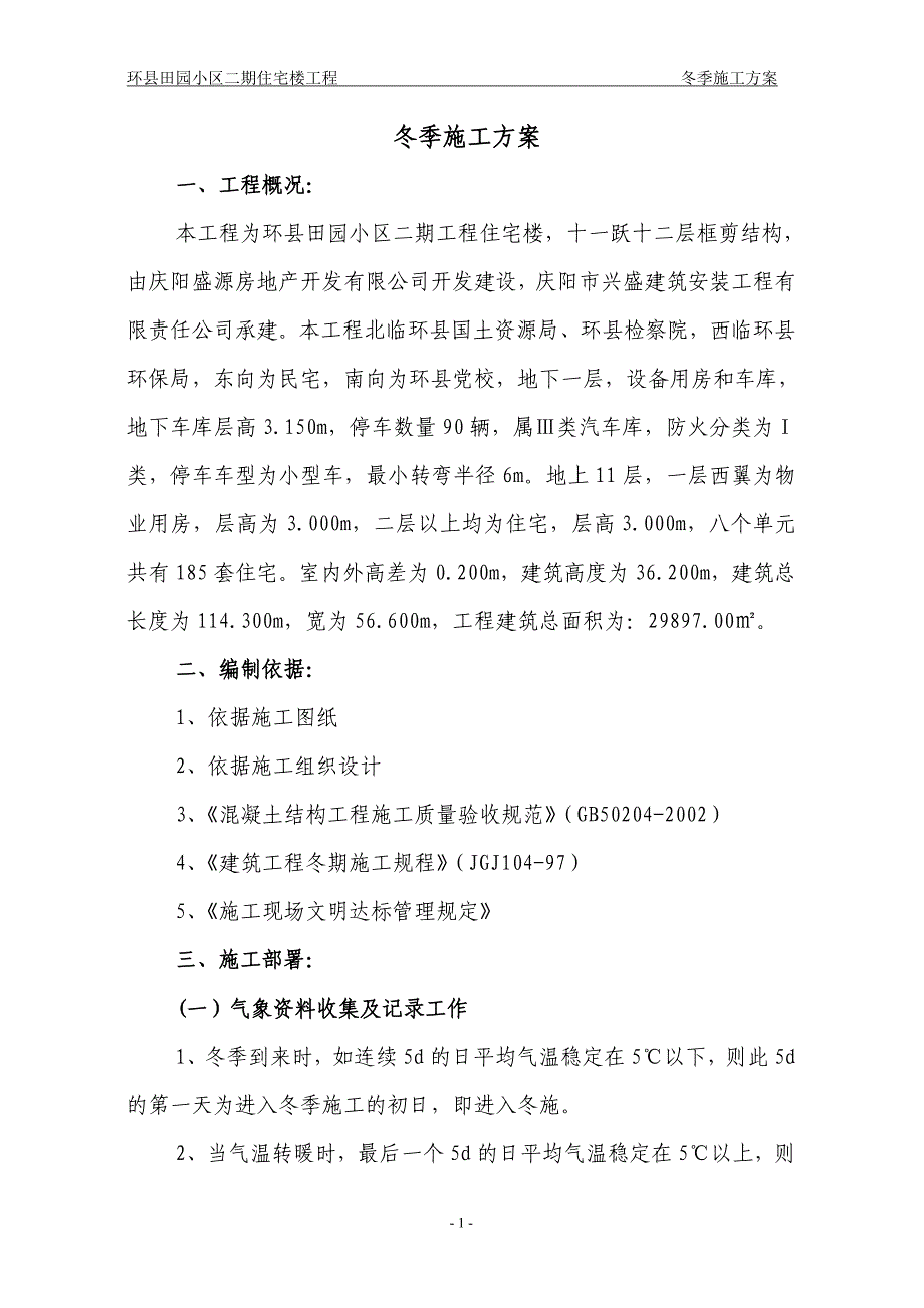 环县田园小区二期住宅楼工程冬季施工_第1页