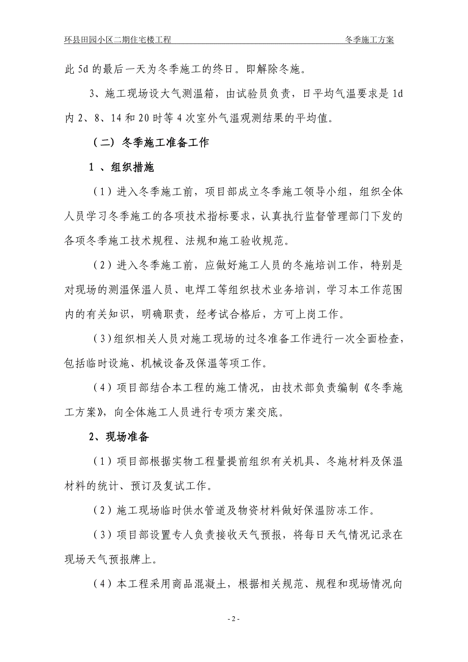 环县田园小区二期住宅楼工程冬季施工_第2页