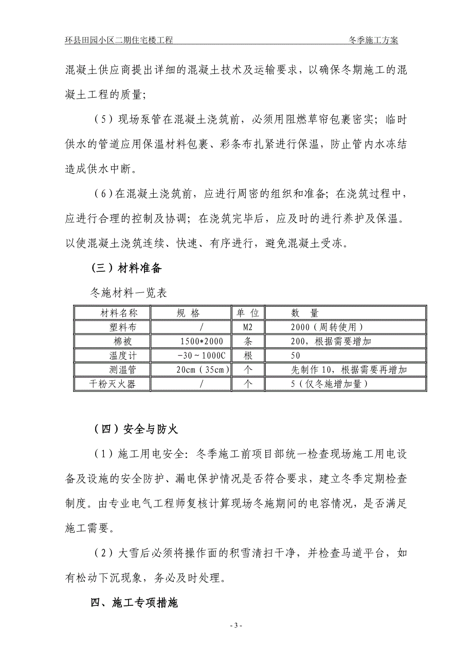 环县田园小区二期住宅楼工程冬季施工_第3页