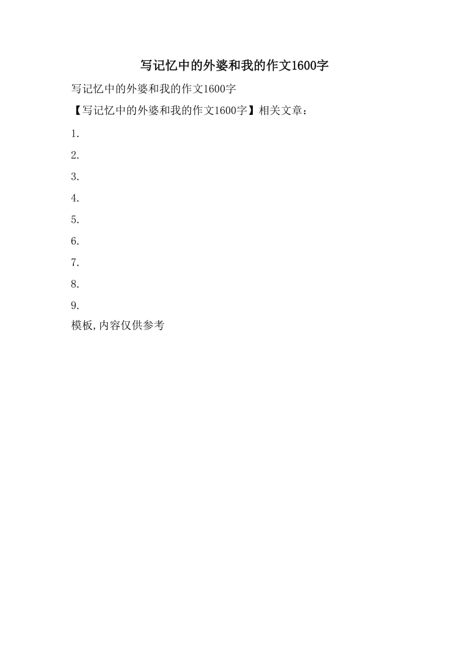 写记忆中的外婆和我的作文1600字_第1页