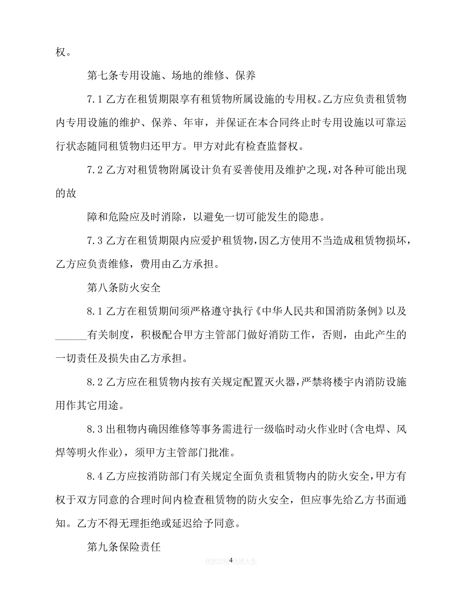 [臻选]年度最新 -厂房仓库的租赁合同范本 (2)（精）[通用稿]_第4页