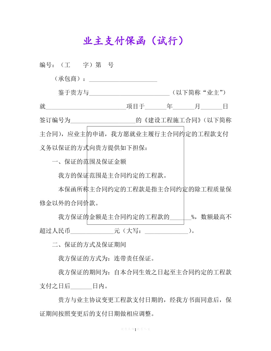 [臻选]年度最新 业主支付保函（试行） (2)（精）[通用稿]_第1页